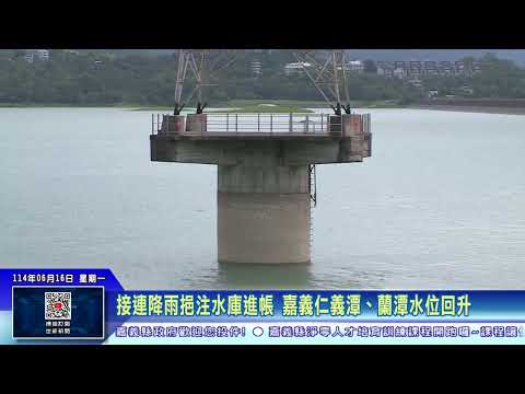 世新新聞 接連降雨挹注水庫進帳 嘉義仁義潭、蘭潭水位回升