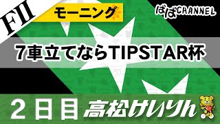 【ＦⅡ】[２日目] モーニング競輪 ７車立てならTIPSTAR杯【ばばCHANNEL】