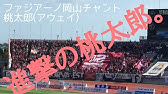 ファジアーノ岡山の応援歌 シャララ 鳥取 Youtube ファジアーノ岡山の応援歌 シャララ 鳥取 Youtube
