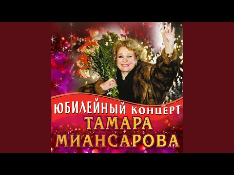 Тамара Миансарова - Чёрный кот (Live)