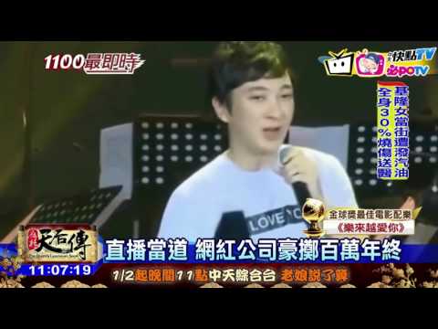 20170109中天新聞　直播當道　網紅公司豪擲百萬年終