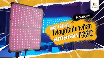 แกะกล่องรีวิว Aputure amaran F22C สัมผัสของจริงครั้งแรก