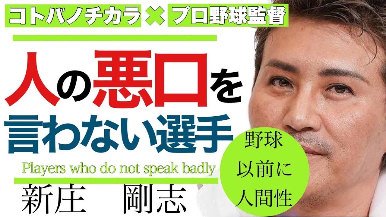 新庄剛志 プロ野球監督 野球において人間性が大切 人の悪口を言わない選手を育てる 名言 Youtube