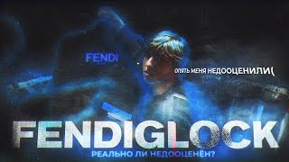 FENDIGLOCK | Уже давно не фрешмен.