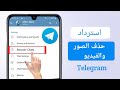 كيفية استعادة صور وفيديوهات تيليجرام المحذوفة ٢٠٢٥