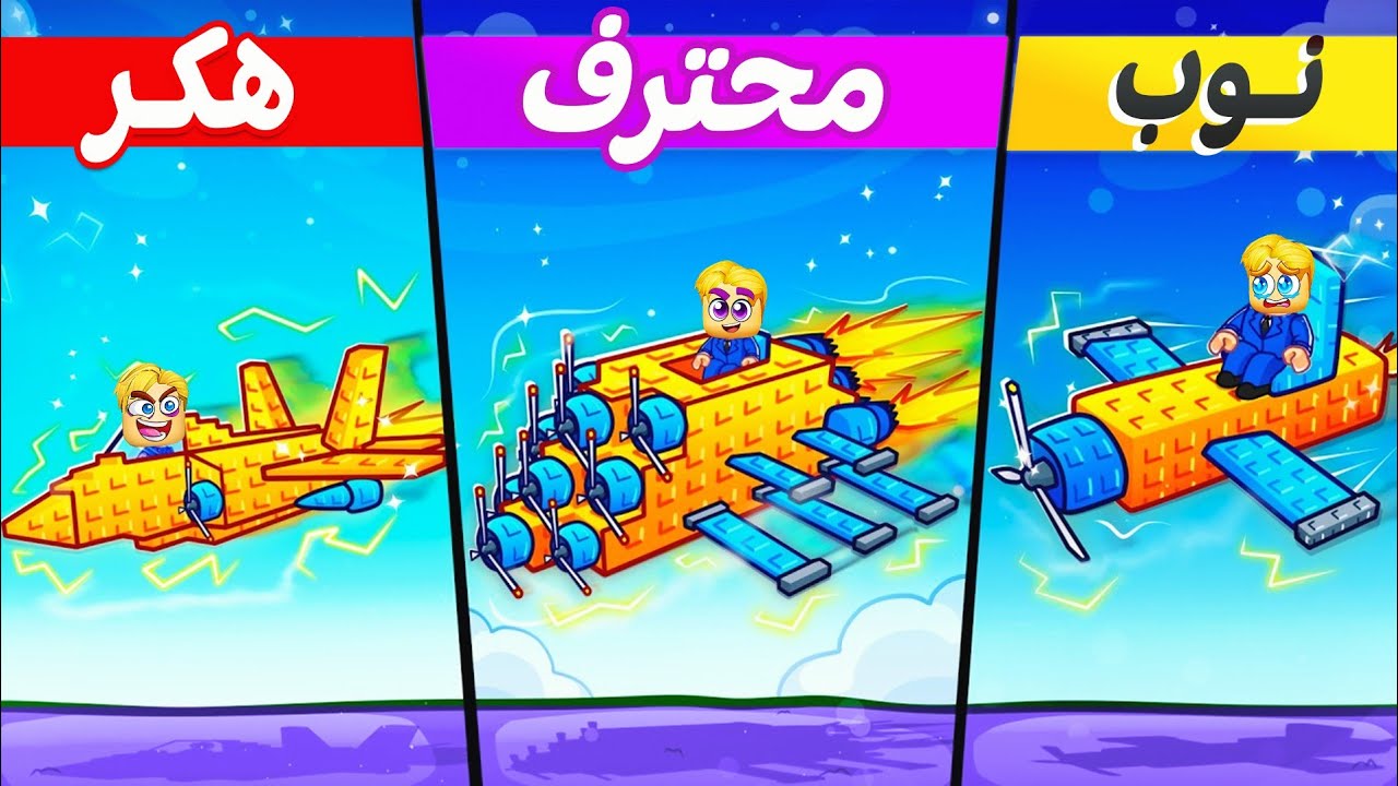 100 يوم عشان نطور الطائرة 🛩️ ( مين هيصمم ويصنع اسرع طائرة 🏁 🏆 ) جااامد Roblox 🔥 !!