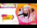 سورة مريم كاملة وديع اليمني  تلاوة خاشعة