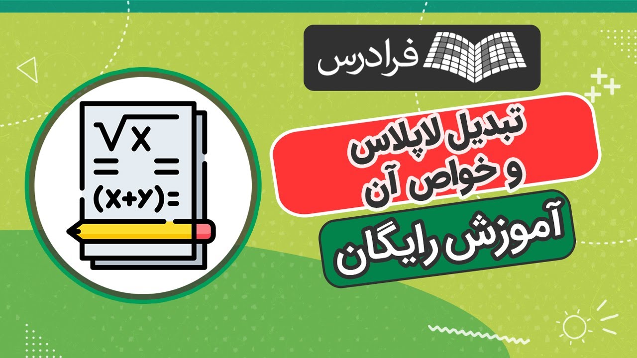 آموزش رایگان تبدیل لاپلاس و خواص آن