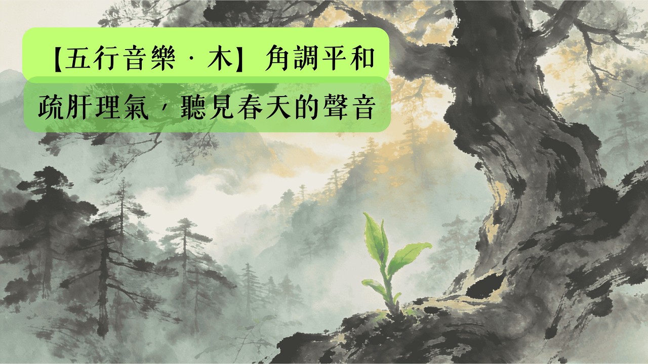 【五行音樂・木】平和 | 角調 | 1小時中醫音療 | 找回內心的生機與平靜 | 疏肝理氣