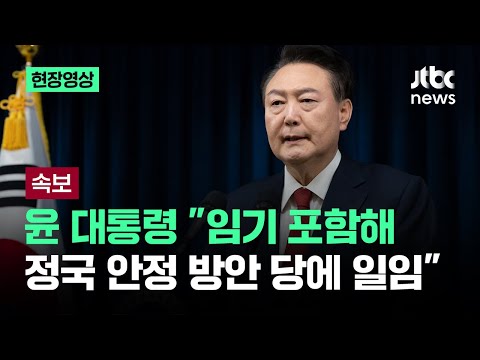 [속보] 윤 대통령 &amp;quot;임기 등 정국 <strong>안정방안</strong> 당에 일임…법적책임 회피 않겠다&amp;quot; / JTBC News