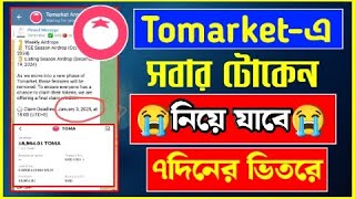 Tomarket খারাপ খবর!! সবার টোকেন কেটে নিয়ে যাবে ৭ দিন পর | tomarket token claim #tomarket bitget