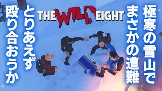 【The Wild Eight】雪山で助け合う？男たち！