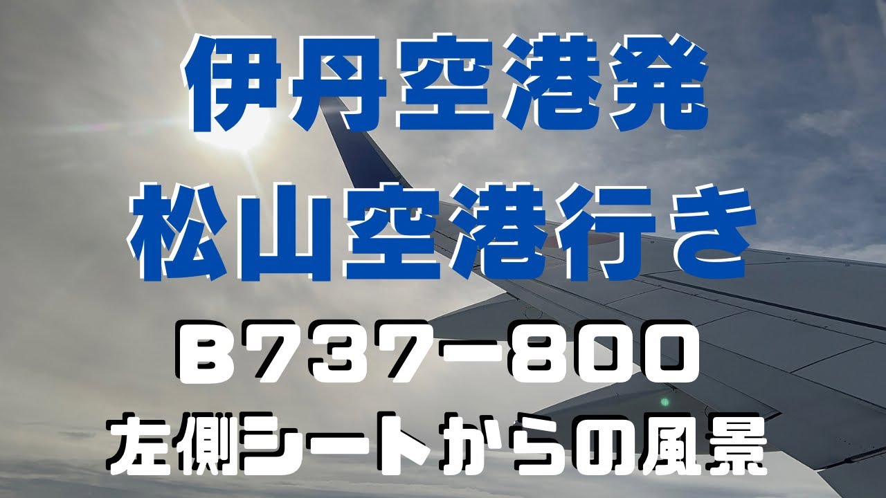 【４Ｋ】伊丹空港〜松山空港までの景色　ノーカット動画　左側シート風景