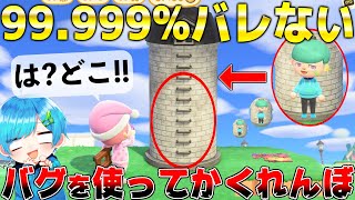 【あつ森】99.999%バレないバグを使ってかくれんぼドッキリしてみたら想像を絶するヤバさだったwwww【まひてる】