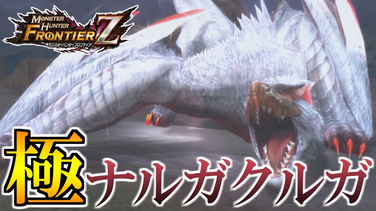 極み駆けるナルガクルガをソロ討伐する男【モンハンフロンティアZ(MHF