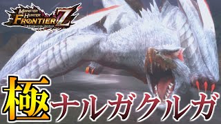 極み駆けるナルガクルガ VS 極み威厳よしなま【モンハンフロンティアZ(MHF-Z実況)】