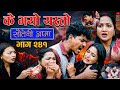 सौतेनी आमा भाग - २४१ । Sauteni Aama || सौतेनी आमा | Tulki टुल्की | Episode 241 | Sauteni aama 241