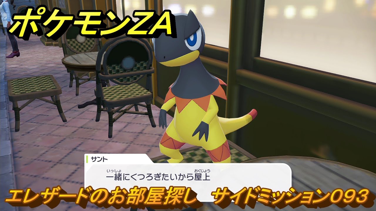 ポケモンZA エレザードのお部屋探し サイドミッション093