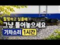 힐링하고 싶을때 그냥 틀어놓으세요 / 기차 지나갈때 나던 소리 선로 이음매 소리 1시간 / 모형기차가 내는 소리 ASMR