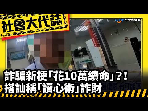 《社會大代誌》詐騙新梗「花10萬續命」險匯款？！搭訕稱「讀心術」詐財
