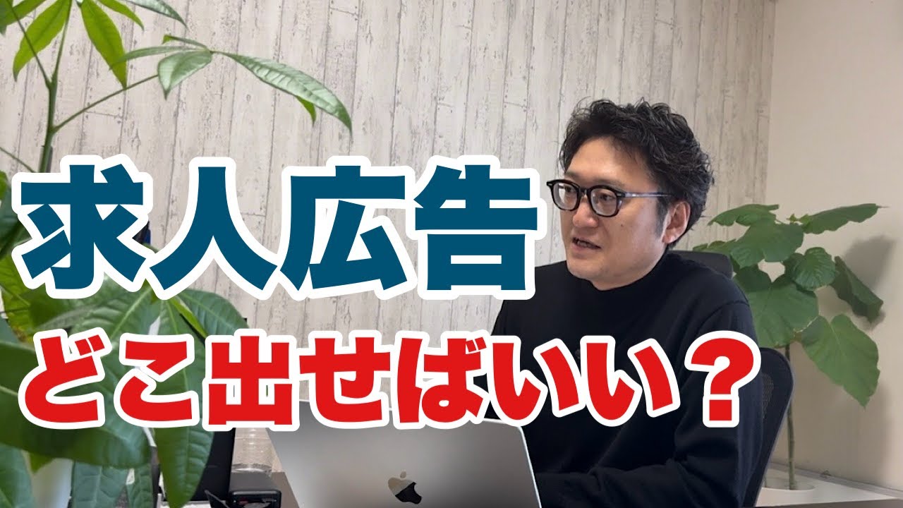 【応募数激増も】求人広告はどこに出したらいいの？そんな迷いを解決します！