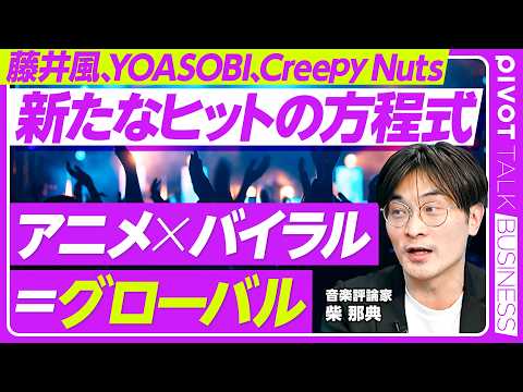 【新たなヒットの方程式】藤井風「死ぬのがいいわ」のバイラル現象/東南アジアから英語圏へ/アニメ×バイラル=グローバル/Mrs. GREEN APPLEの一人勝ち現象/2026年以降のヒットの法則 Episode cover
