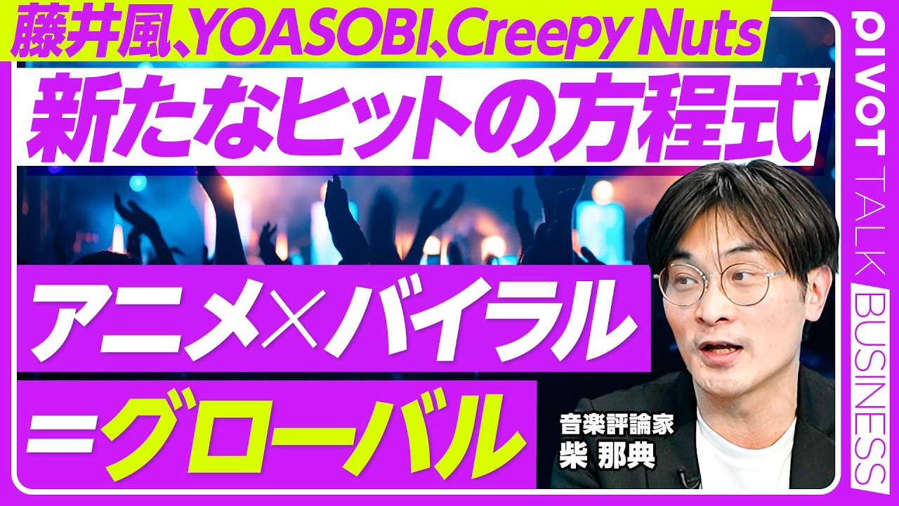 【新たなヒットの方程式】藤井風「死ぬのがいいわ」のバイラル現象/東南アジアから英語圏へ/アニメ×バイラル=グローバル/Mrs. GREEN APPLEの一人勝ち現象/2026年以降のヒットの法則