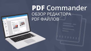 Как отредактировать файл PDF | Обзор программы на русском языке PDF Commander screenshot 5