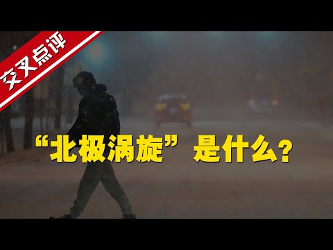 【交叉点评】为什么说美国得州寒潮的“罪魁祸首”是远在北极的极地涡旋？