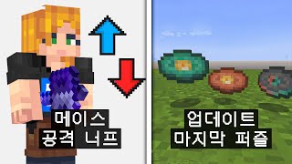 마인크래프트 1.21 메이스에 계속되는 너프 소식!