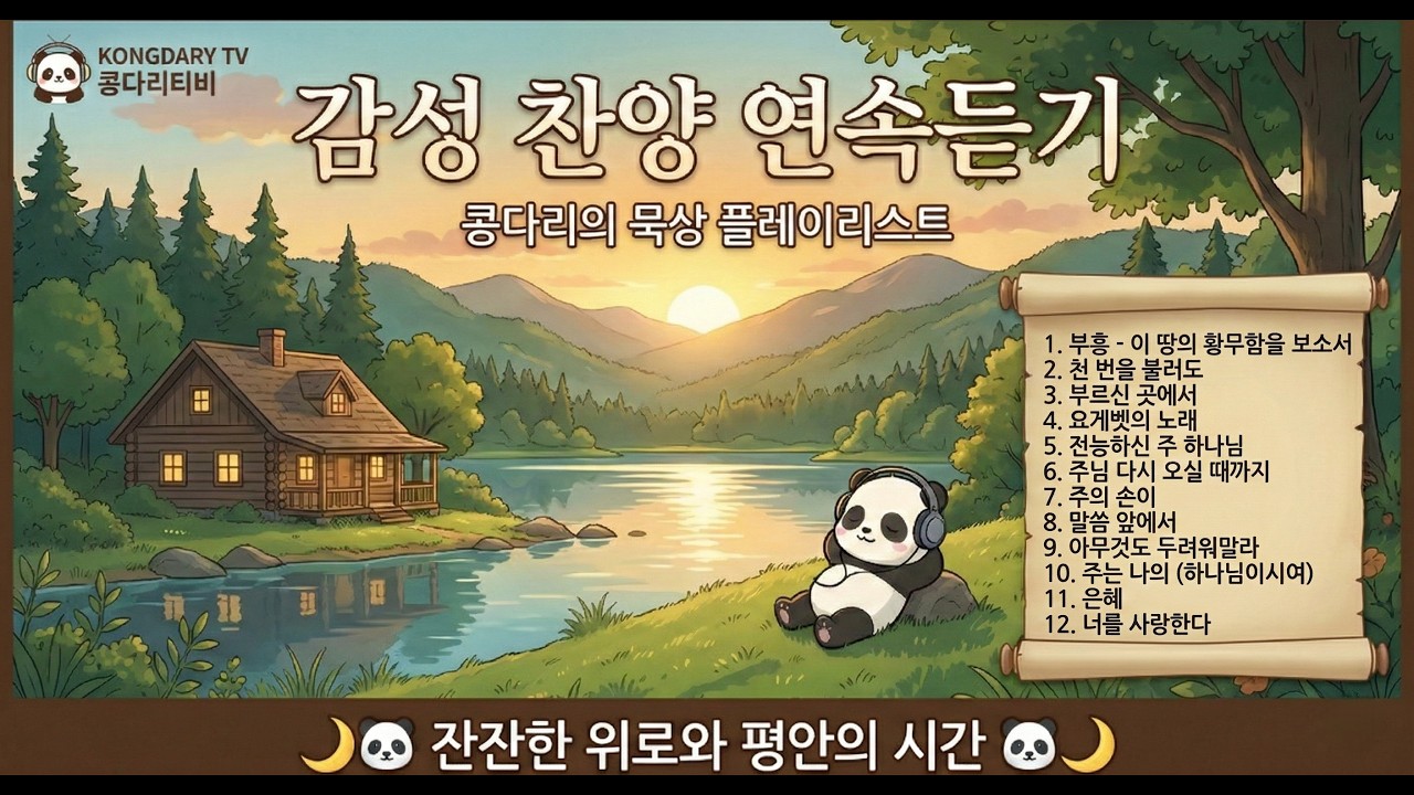 가장 사랑받는 인기 찬양 12곡 모음 | 부흥, 말씀앞에서 外 11곡ㅣ1시간듣기