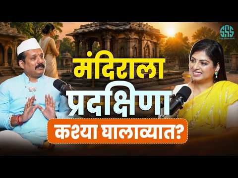 मंदिराला प्रदक्षिणा कश्या घालाव्यात? घंटानाद कसा करावा?