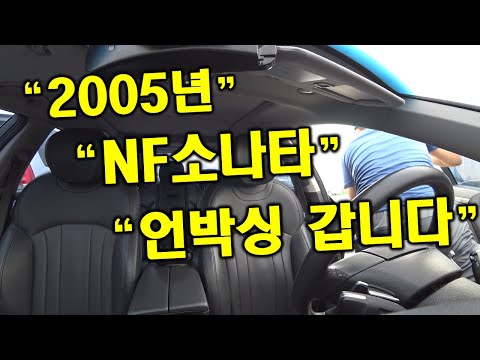 [중고차수출] 2005년 현대자동차 NF 소나타 언박싱 갑니다 마음이 두근두근 하네요 ( KOREAN USED CAR HYUNDAI NF SONATA UNBOXING )