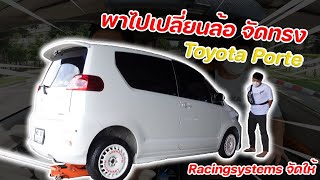 Toyota Porte พาไปเปลี่ยนล้อจัดทรง