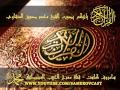 روائع القراءات تلاوة محمد صد يق المنشاوي سورة الطور
