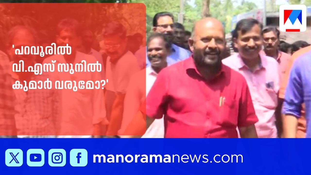 നിയമസഭാ തിരഞ്ഞെടുപ്പ്; പറവൂരിൽ വി.എസ് സുനിൽ കുമാർ വരുമോ? ​| Election | VS SunilKumar | Paravur