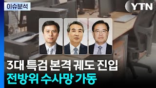 닻 올린 3대 특검...내란 특검, 한덕수·안덕근·유상임 소환조사 / YTN