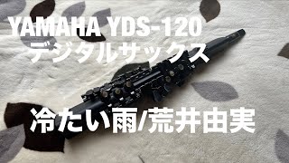 冷たい雨/ 荒井由実　デジタルサックス　YAMAHA YDS-120