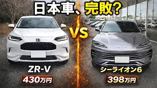 【日本車完敗!?】ホンダ新型ZR-V対BYDシーライオン6本気比較!国産ハイブリッドVS中国PHEVの禁断対決!走り/装備/質感/燃費すべて比較|Honda ZR-V VS BYD SEALION6