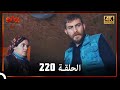 العهد الحلقة 220 4K 