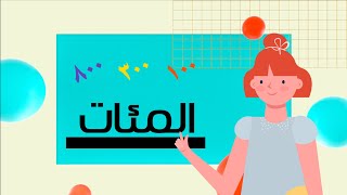 المئات - رياضيات - الصف الثاني الابتدائي - الفصل الدراسي الثالث