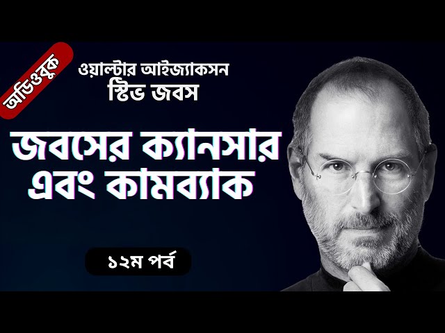 ক্যানসার থেকে ফিরে আবার এপেলে । স্টিভ জবস । ওয়াল্টার আইজ্যাকসন । পর্ব ১২
