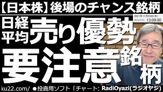 【日経平均－後場のチャンス銘柄】日経平均は後場も軟調だ。下げ幅は500円を超えた。この相場で、取引に注意すべき銘柄を採り上げて解説する。6098リクルート、9983ファストリ、4776サイボウズなど。