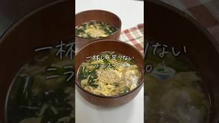 ニラ玉スープ #簡単レシピ #料理 #まいにちごはん #今日の晩ごはん #cooking #レシピ