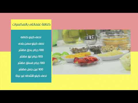 طريقة عمل كنافة عثمانى بالفواكة