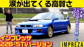 【スバル インプレッサ 22B-STiバージョン】SUBARU 社内報『SUBAROOM』とのコラボ