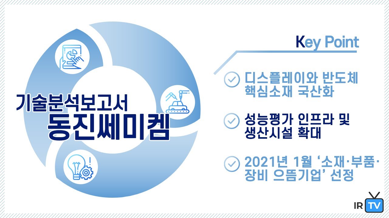 [기술분석] 동진쎄미켐 - 독보적인 기술력과 생산력을 기반으로 한 전자재료 선도기업