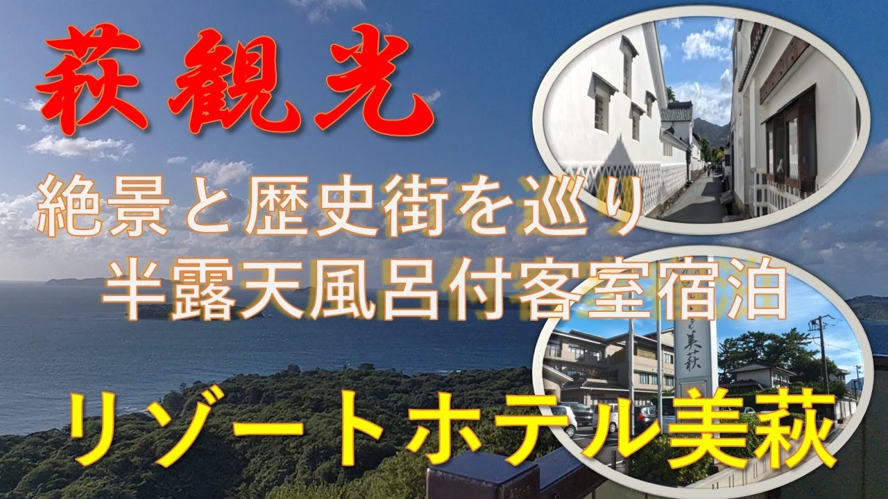 絶景と歴史街を巡り半露天風呂付客室　リゾートホテル美萩宿泊