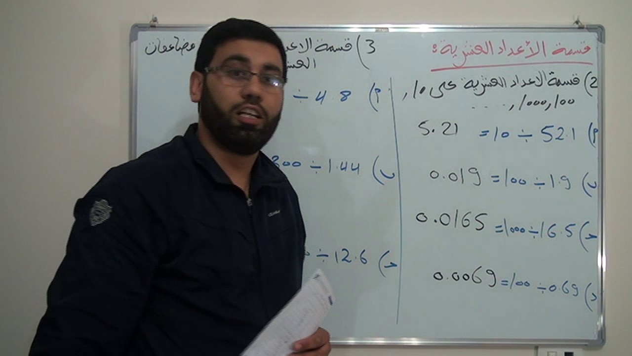 قسمة الأعداد العشرية    الجزء 2