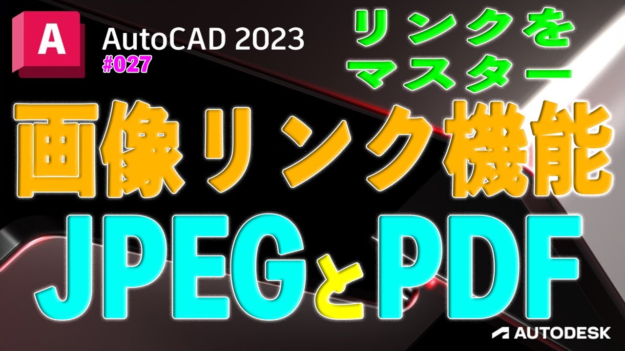 【作図】027 : AutoCADのリンク機能「画像のリンク！JPEGとPDFについて」